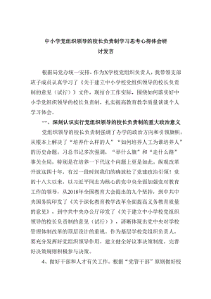 中小学党组织领导的校长负责制学习思考心得体会研讨发言5篇供参考.docx