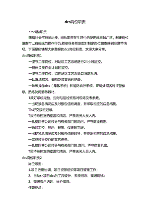 dcs岗位职责.docx