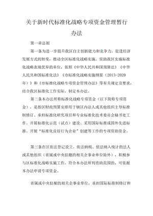 关于新时代标准化战略专项资金管理暂行办法.docx