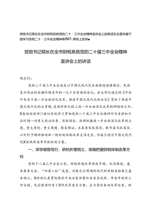 党组书记局长在全市财税系统党的二十届三中全会精神宣讲会上的讲话、二十届三中全会精神专题辅导班上的讲稿.docx