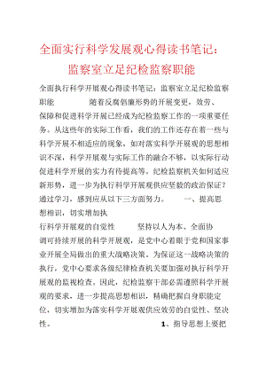 全面贯彻落实科学发展观心得读书笔记：监察室立足纪检监察职能.docx