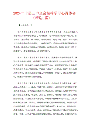 2024 二十届三中全会精神学习心得体会（精选5篇）.docx