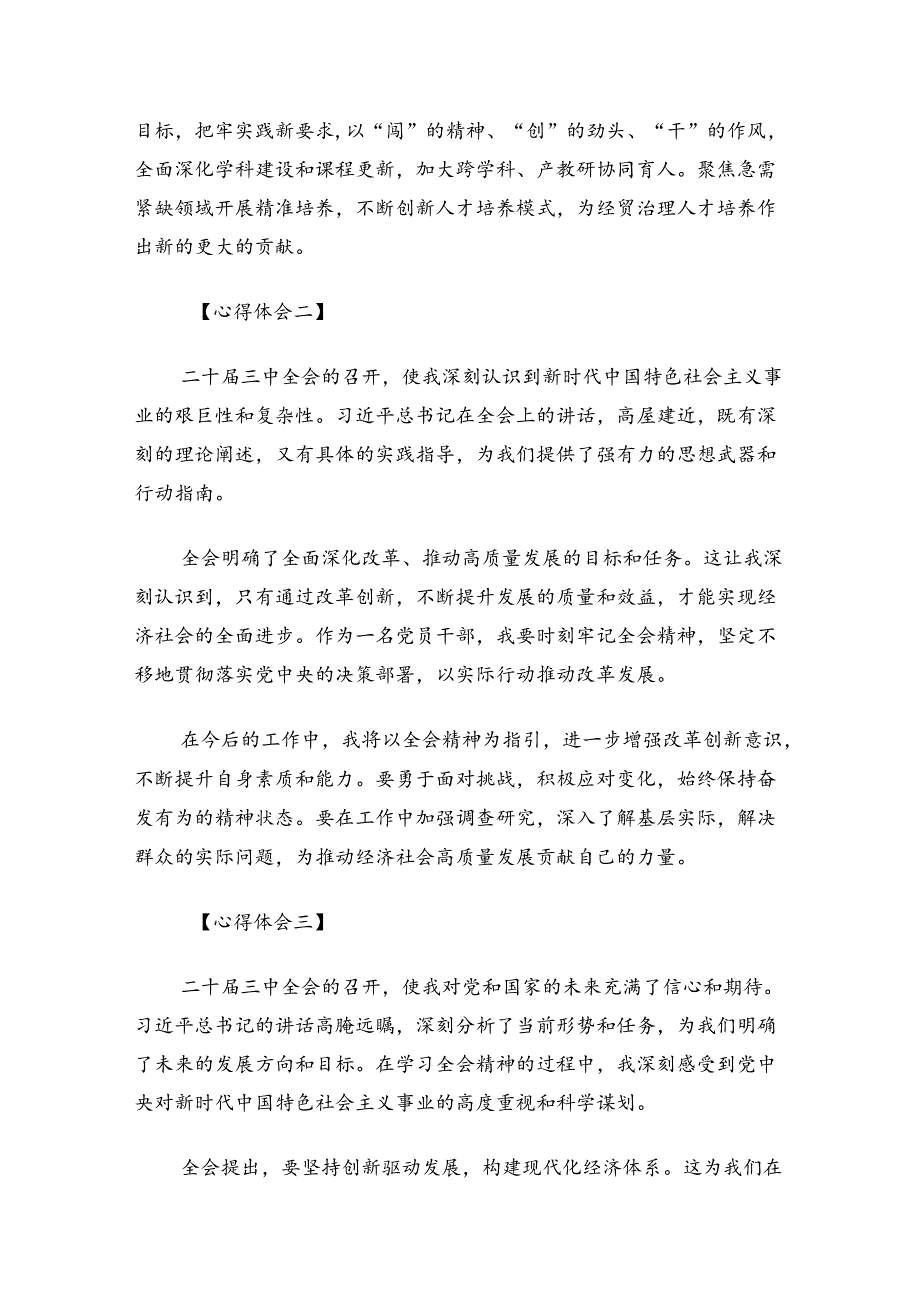 2024 二十届三中全会精神学习心得体会(精选5篇).docx_第2页