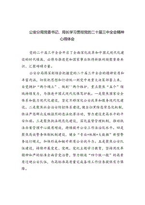 公安分局党委书记、局长学习贯彻党的二十届三中全会精神心得体会8篇供参考.docx