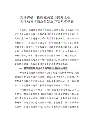 党课讲稿： 抓好党员能力提升工程为推动集团高质量发展夯实坚实基础.docx