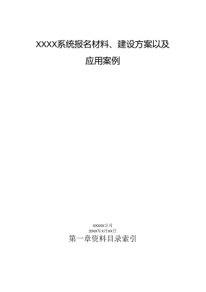 XXXX系统报名材料、建设方案以及应用案例.docx