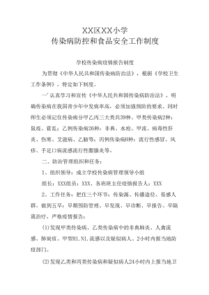 XX区XX小学传染病防控和食品安全工作制度.docx