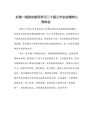 乡镇一线政协委员学习二十届三中全会精神心得体会.docx