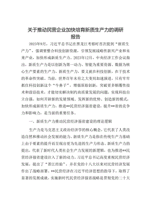 关于推动民营企业加快培育新质生产力的调研报告.docx