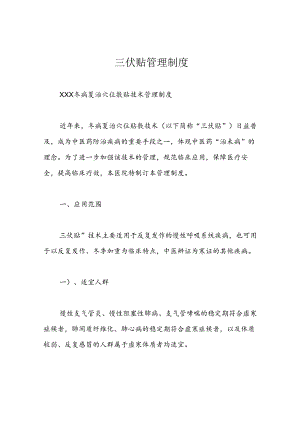 三伏贴管理制度.docx