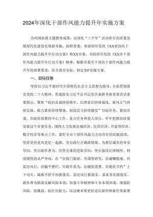 2024年深化干部作风能力提升年实施方案.docx