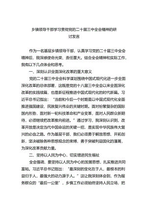 乡镇领导干部学习贯彻党的二十届三中全会精神的研讨发言8篇（最新版）.docx