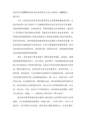 党委书记在2024年国企党纪教育警示大会上的讲话（6054字）.docx