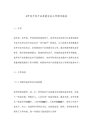 X市关于农产品质量安全工作情况报告.docx