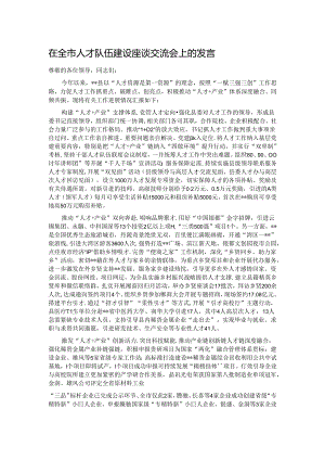 在全市人才队伍建设座谈交流会上的发言.docx