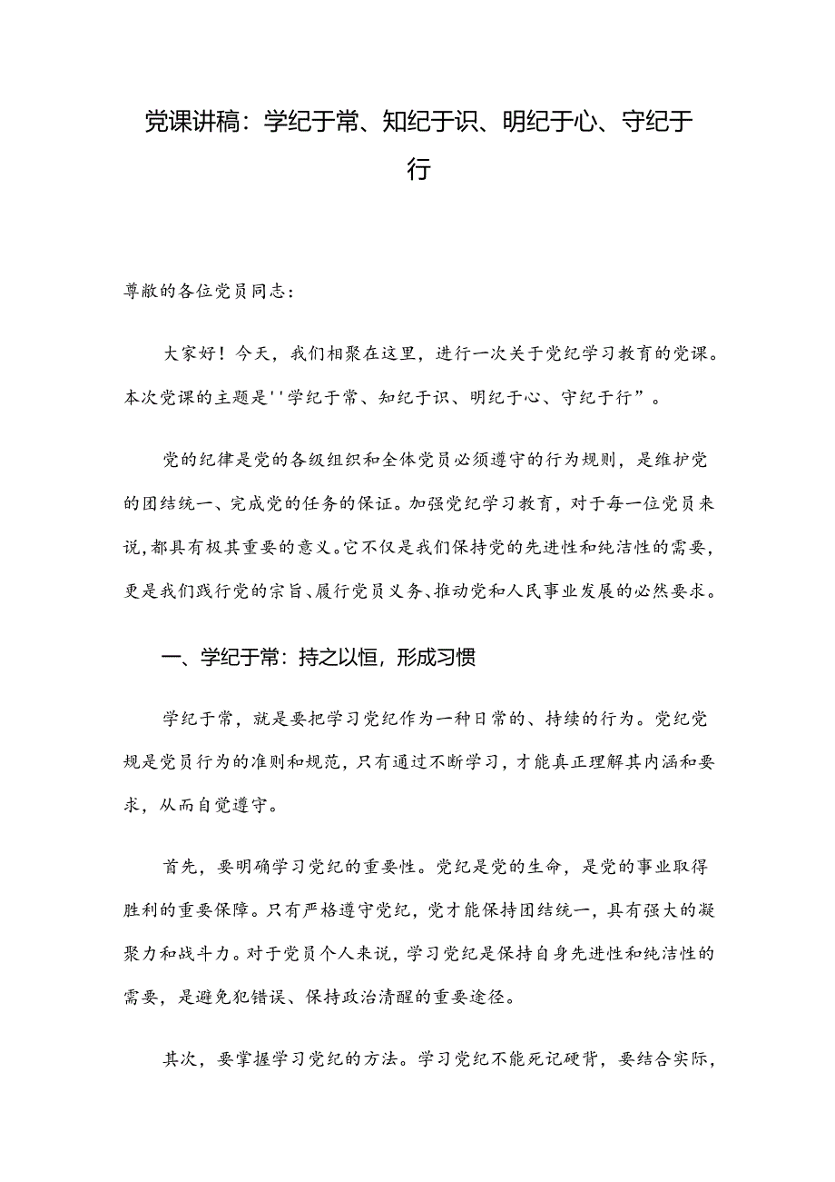 党课讲稿：学纪于常、知纪于识、明纪于心、守纪于行.docx_第1页