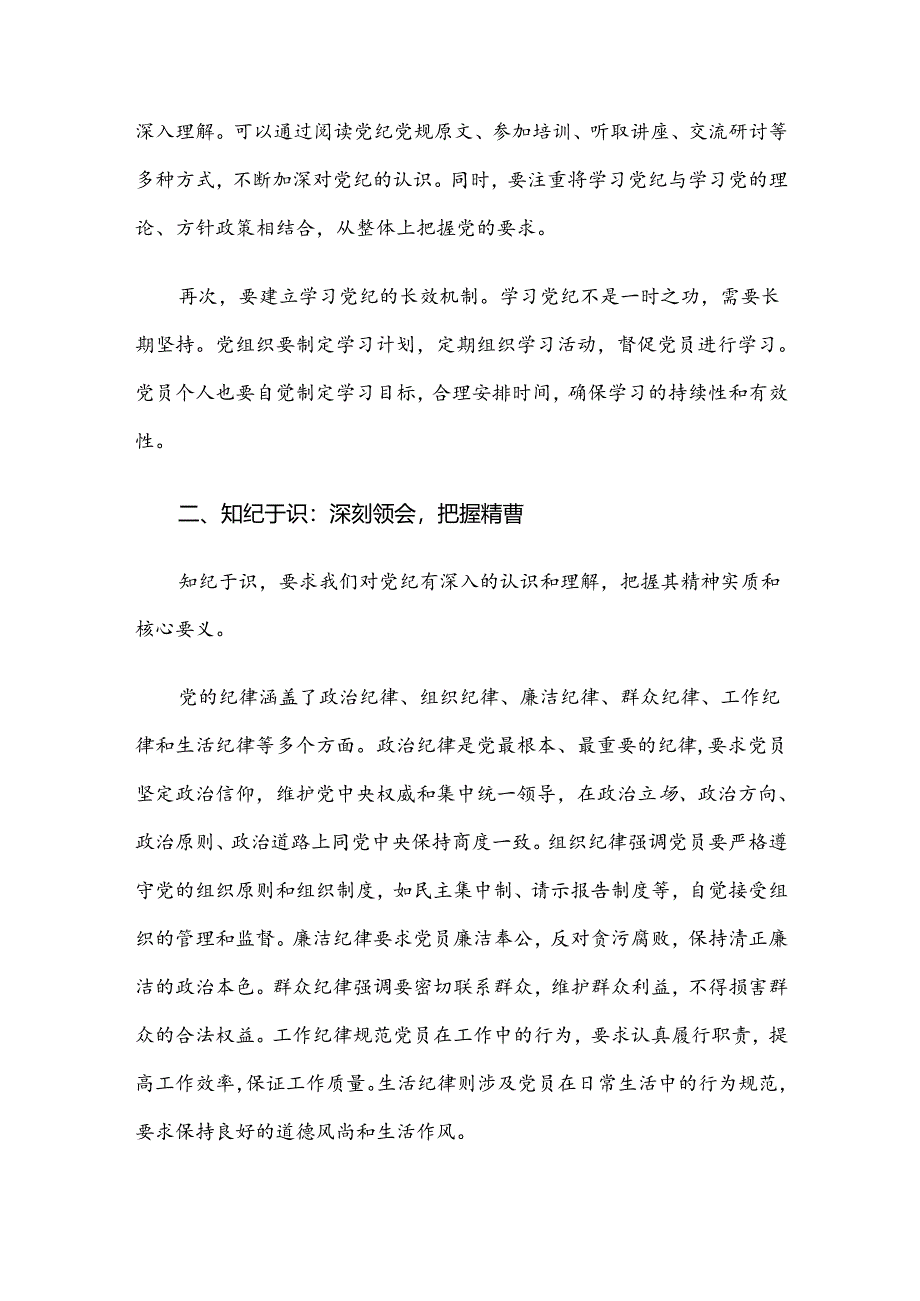 党课讲稿：学纪于常、知纪于识、明纪于心、守纪于行.docx_第2页