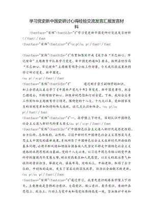学习党史新中国史研讨心得经验交流发言汇报发言材料.docx