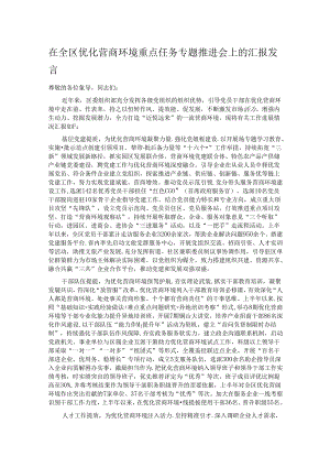 在全区优化营商环境重点任务专题推进会上的汇报发言.docx