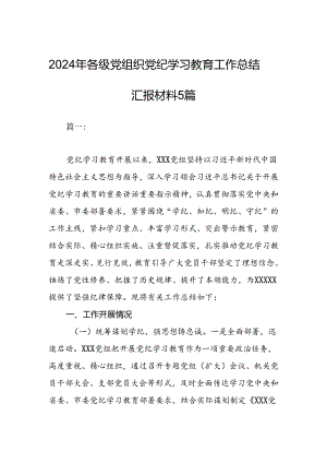 2024年各级党组织党纪学习教育工作总结汇报材料5篇.docx