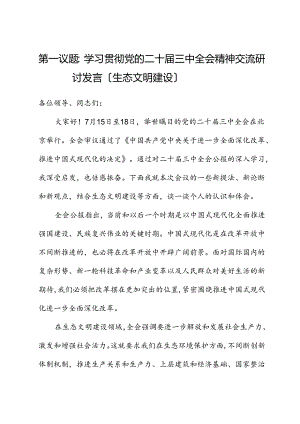 学习贯彻党的二十届三中全会精神交流研讨发言（生态文明建设）.docx