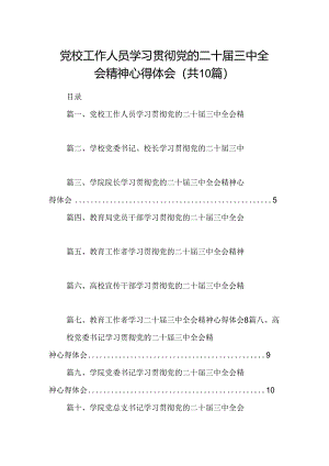 党校工作人员学习贯彻党的二十届三中全会精神心得体会10篇（详细版）.docx