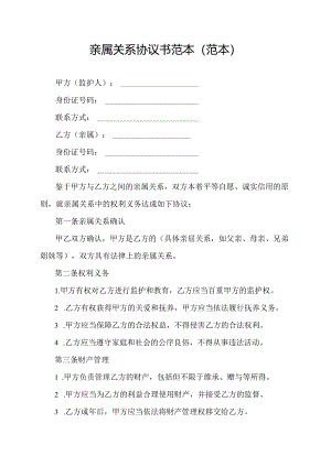 亲属关系协议书范本(范本).docx