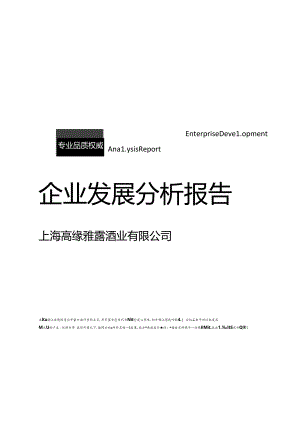 上海高缘雅露酒业有限公司介绍企业发展分析报告.docx