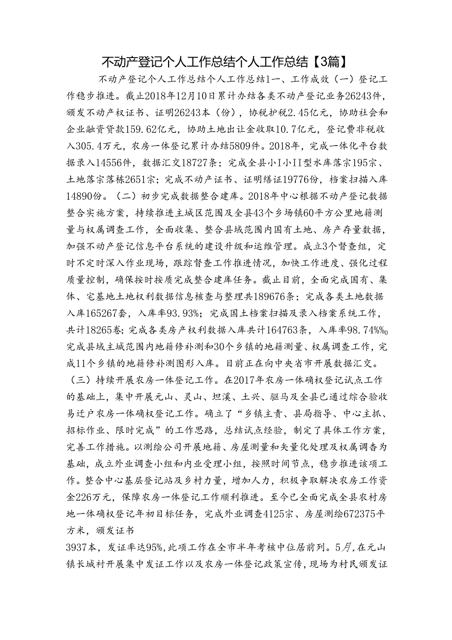 不动产登记个人工作总结个人工作总结【3篇】.docx_第1页