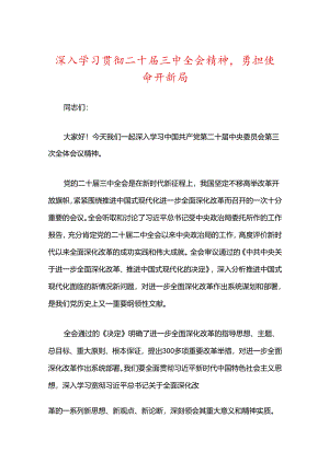 关于深入学习贯彻二十届三中全会精神主题党课讲稿（精选）.docx