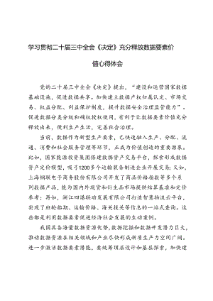 3篇范文 2024年学习二十届三中全会《决定》充分释放数据要素价值心得体会.docx
