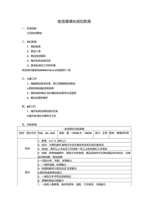 034.超市-收货课课长岗位职责（DOC 25页）.docx