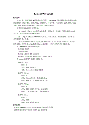 Lemon OA 评估方案.docx