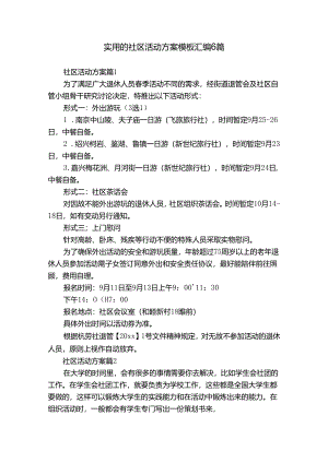 实用的社区活动方案模板汇编6篇.docx