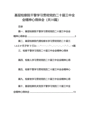 基层检察院干警学习贯彻党的二十届三中全会精神心得体会（共10篇）.docx
