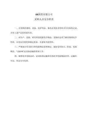 XX商贸有限公司采购人员安全职责（2024年）.docx
