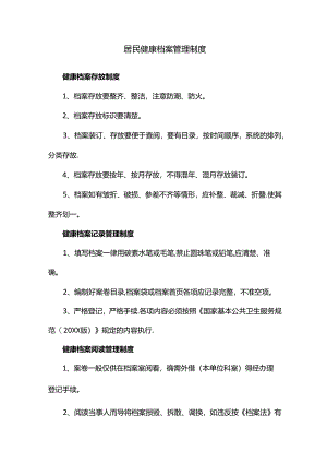居民健康档案管理制度(规章制度).docx