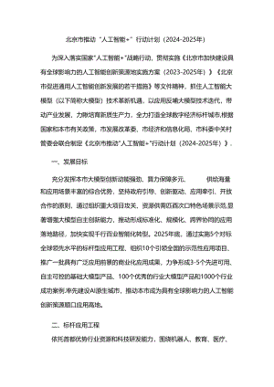 北京市推动“人工智能+”行动计划（2024-2025年）.docx