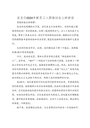 在支行2024年新员工入职培训会上的讲话.docx