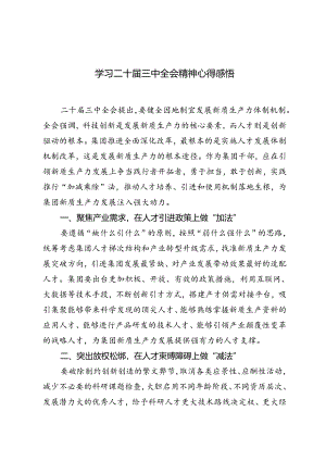 7篇 2024年学习二十届三中全会精神心得体会感悟.docx