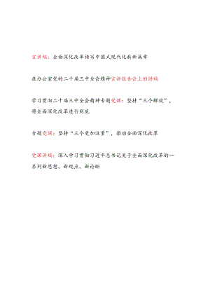 5篇学习贯彻二十届三中全会精神专题宣讲稿党课讲稿.docx