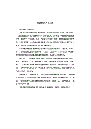 家风家教心得体会.docx