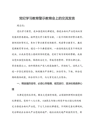 在党纪学习教育警示教育会上的交流发言.docx