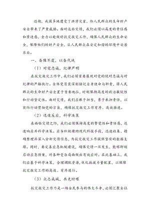 党课讲稿：防灾救灾保障人民生命财产安全.docx