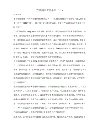 010.万x超市工作手册(上)doc83.docx
