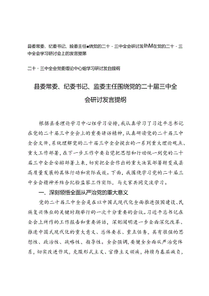 3篇 县委常委、纪委书记、监委主任围绕党的二十届三中全会研讨发言提纲.docx