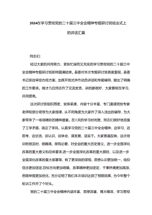 2024在学习贯彻党的二十届三中全会精神专题研讨班结业式上的讲话汇篇.docx