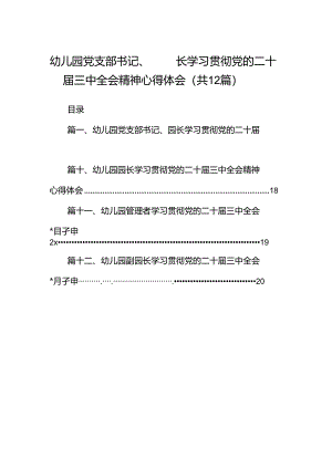 幼儿园党支部书记、园长学习贯彻党的二十届三中全会精神心得体会12篇（最新版）.docx