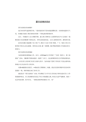 夏日送清凉活动.docx