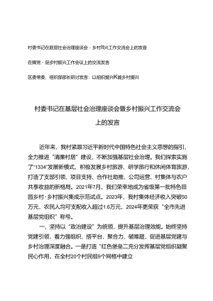 2024年村委书记在基层社会治理座谈会暨乡村振兴工作交流会上的发言材料+在抓党建促乡村振兴工作会议上的交流发言.docx